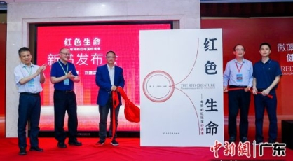 中国红球藻产业首部专著《红色生命》在深圳发布